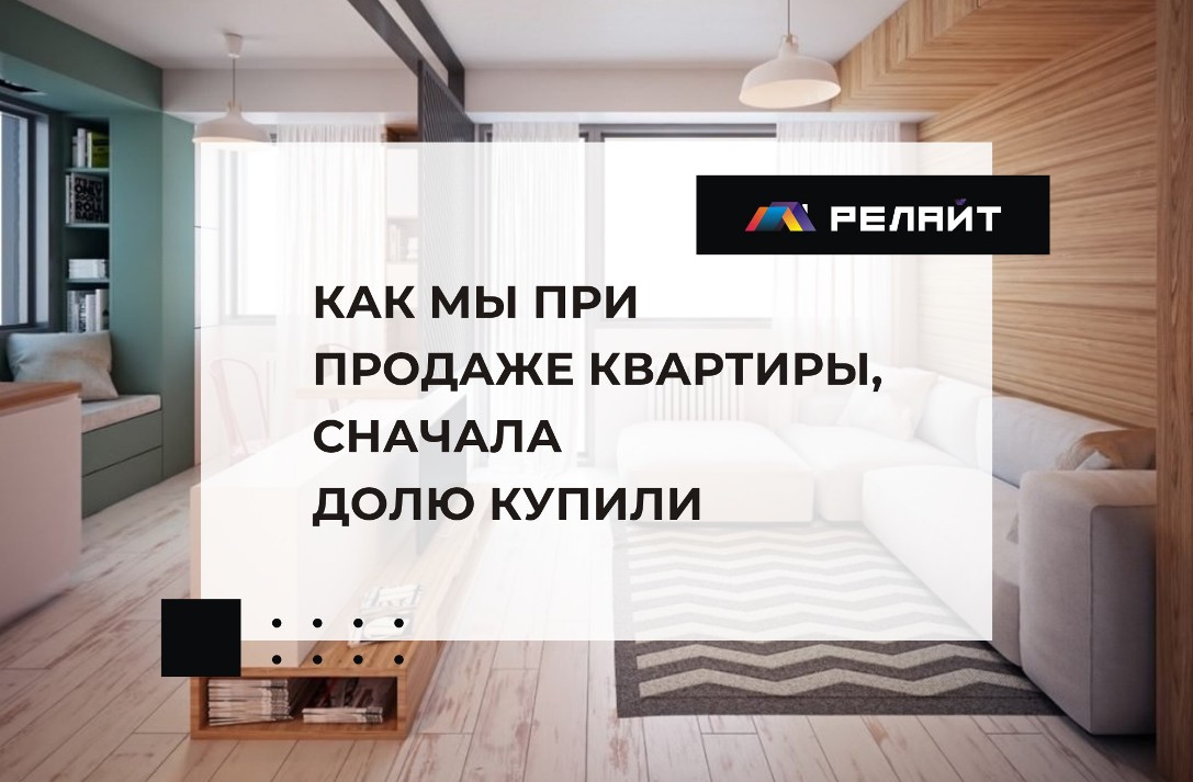 Как мы при продаже квартиры, сначала долю купили