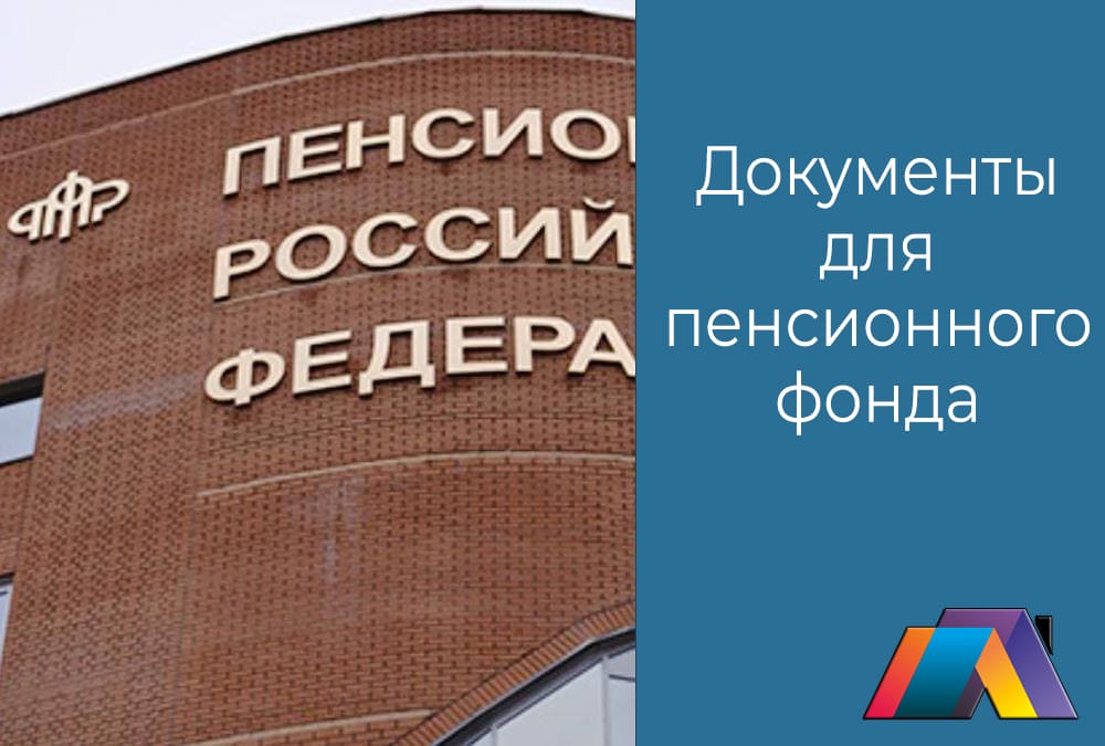 Документы для пенсионного фонда