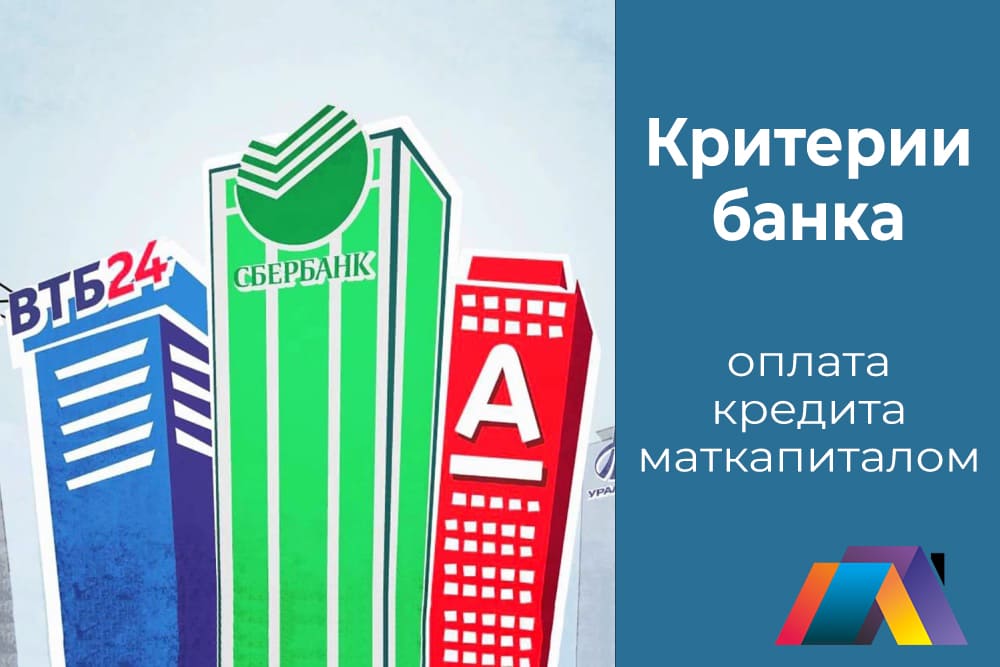 Критерии банка при оплате кредита маткапиталом