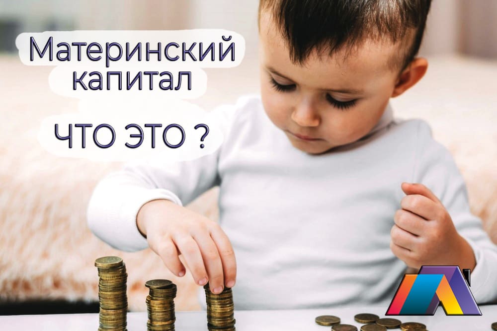 Материнский капитал - что это