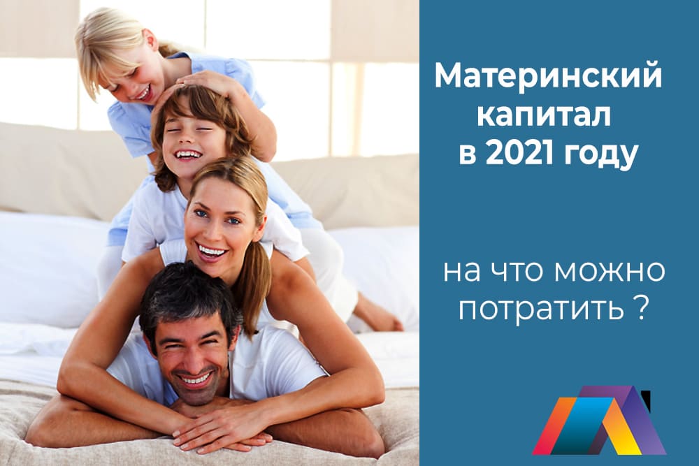 Материнский капитал 2021 на что можно потратить