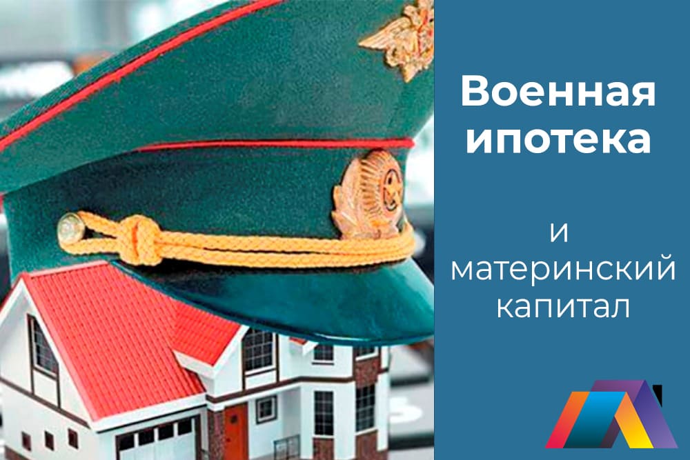 Военная ипотека и материнский капитал 2021
