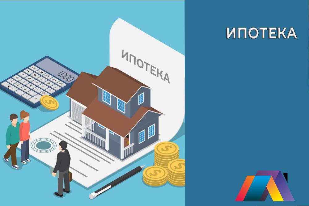 Ипотека