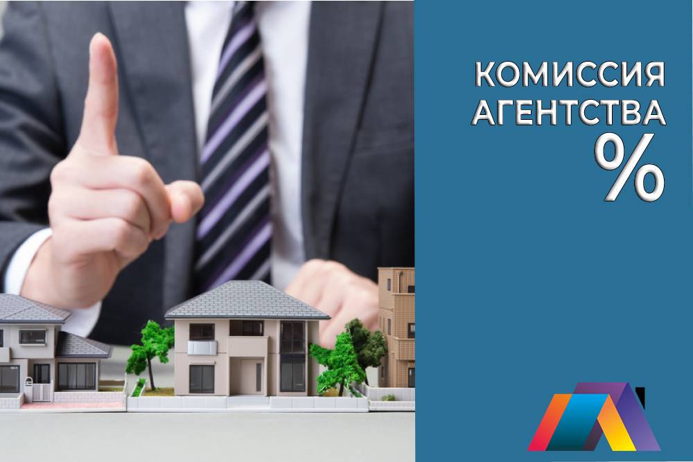 Из чего складывается комиссия агентства