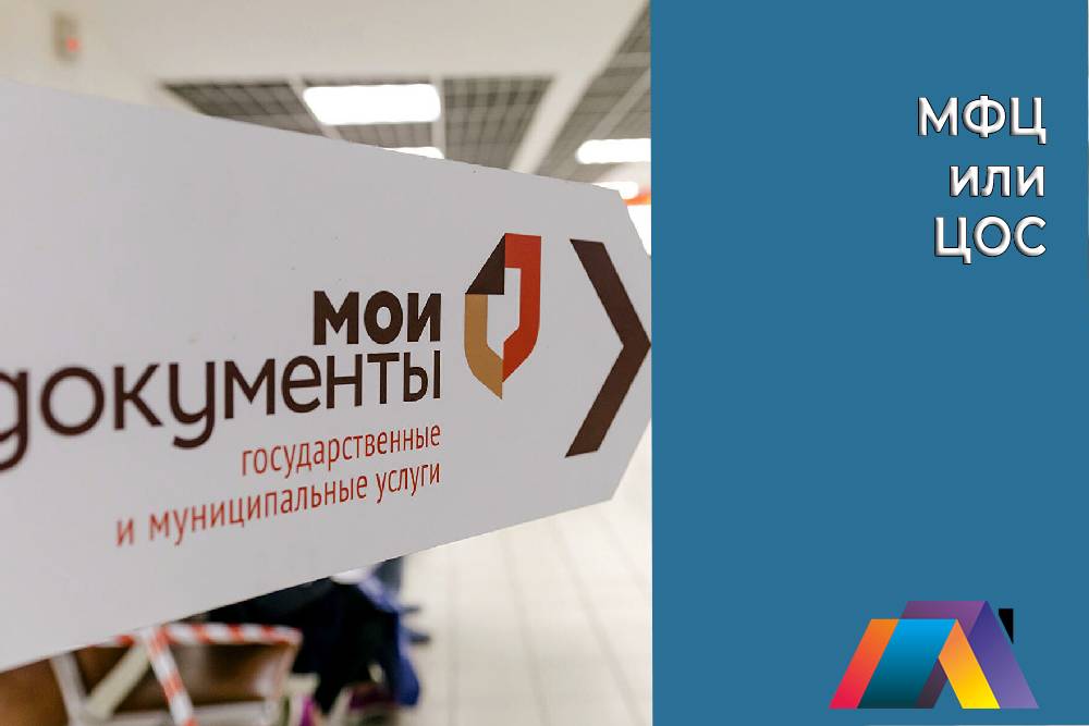 МФЦ или ЦОС?