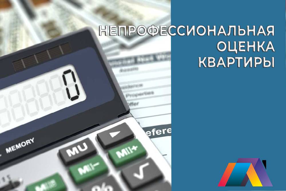 Непрофессиональная оценка квартиры