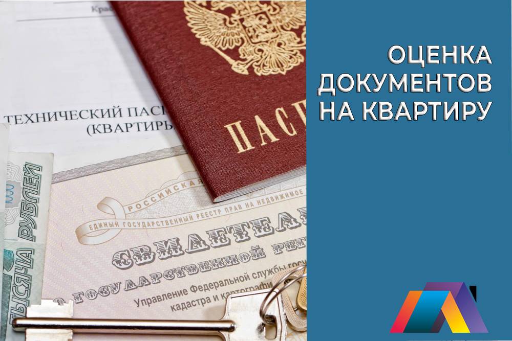 Оценка документов на квартиру
