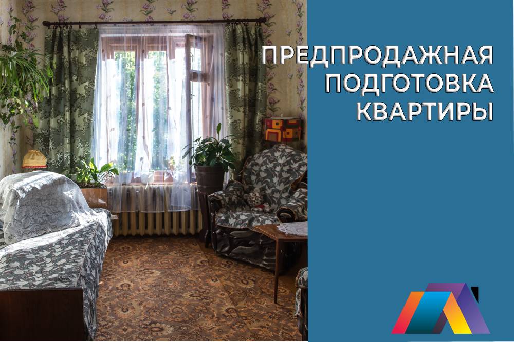 Предпродажная подготовка квартиры