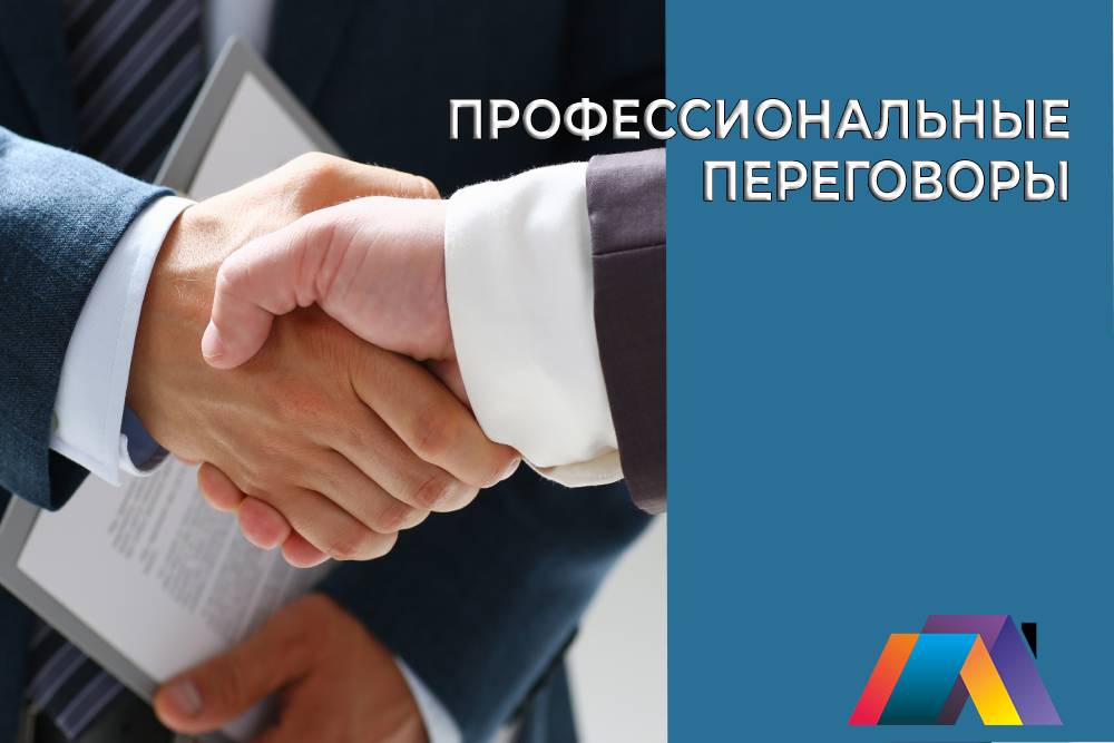 Профессиональные переговоры