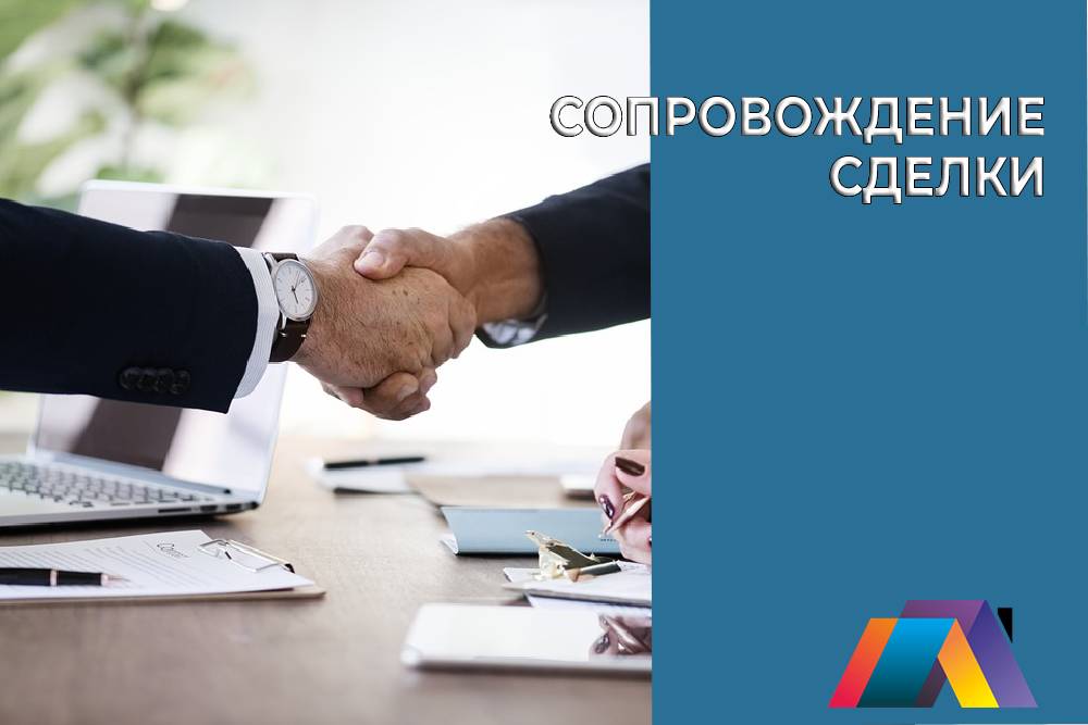 Сопровождение сделки для покупателя