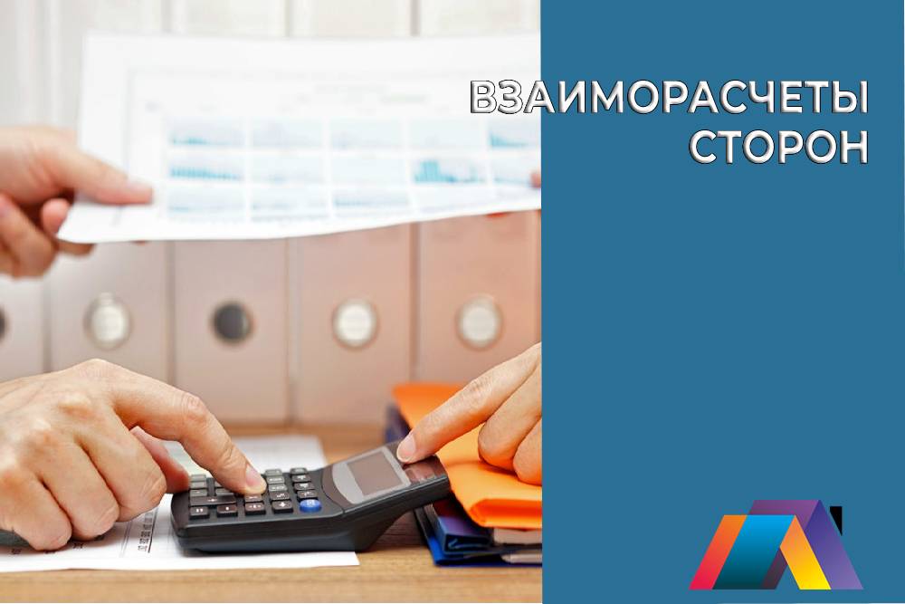 Взаиморасчеты сторон