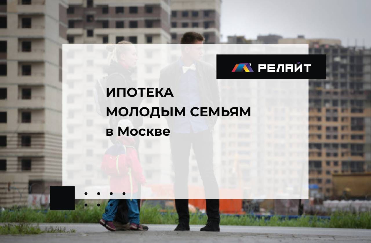 Ипотека молодым семьям