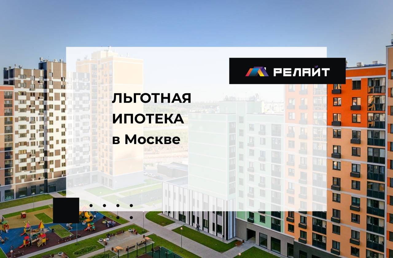 Льготная ипотека в Москве