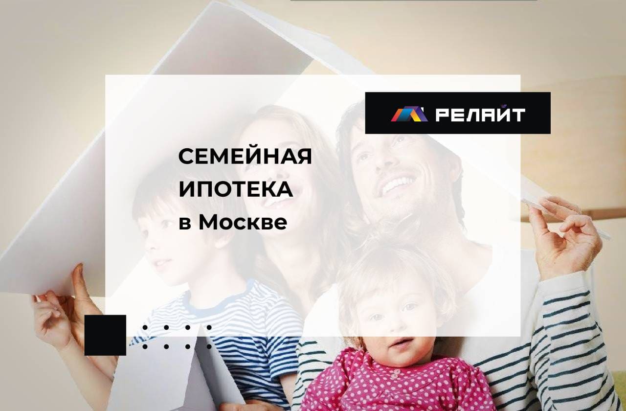 Семейная ипотека в Москве