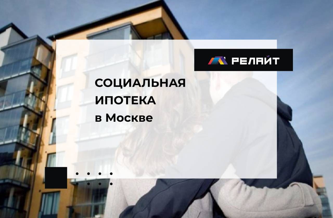 Социальная ипотека на жилье в Москве