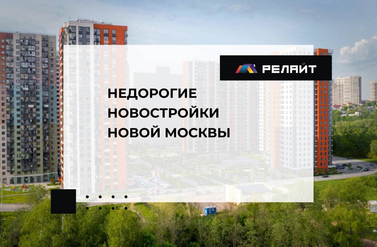 Недорогие новостройки Новой Москвы