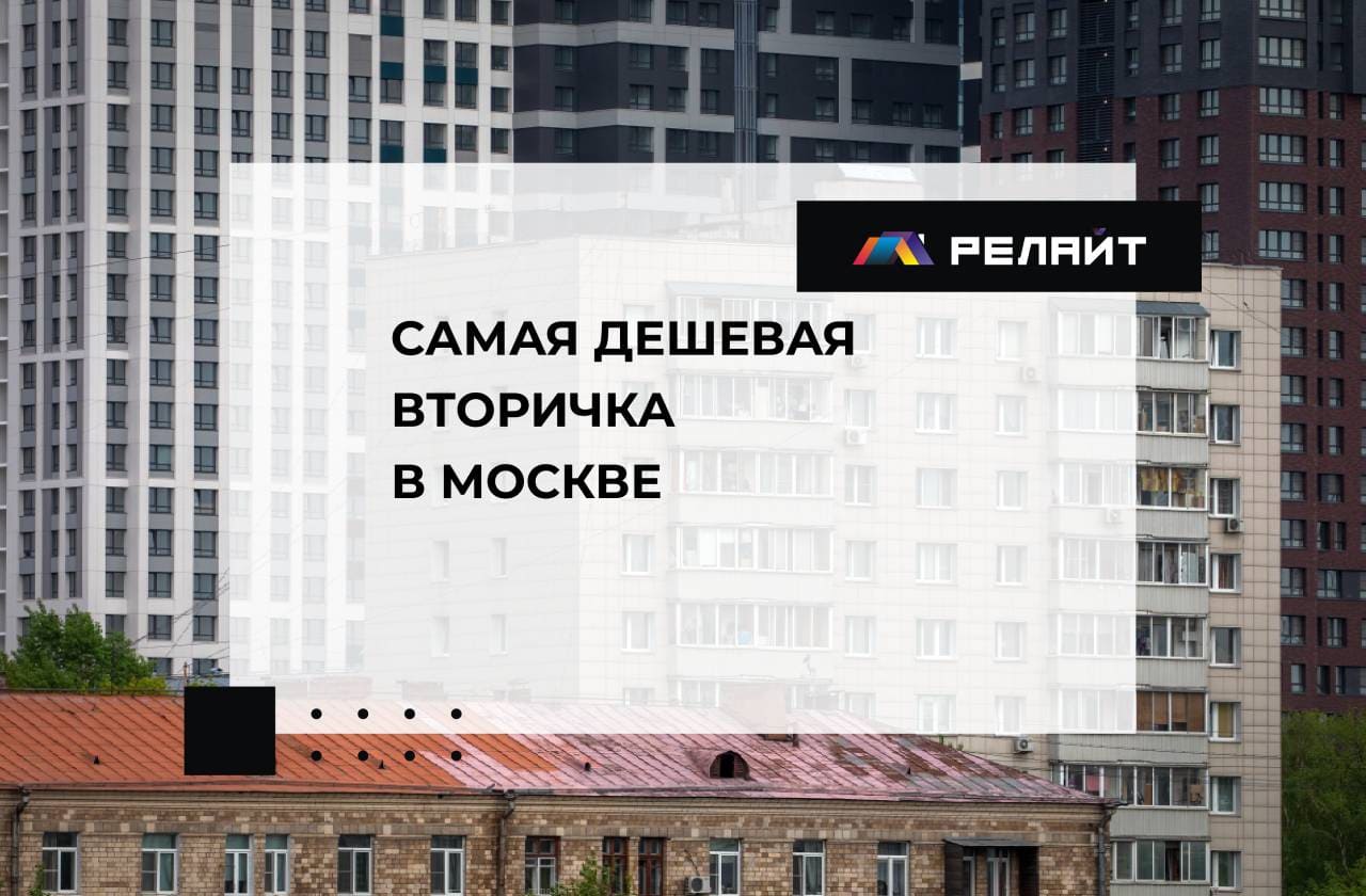 Самая дешевая вторичка в Москве