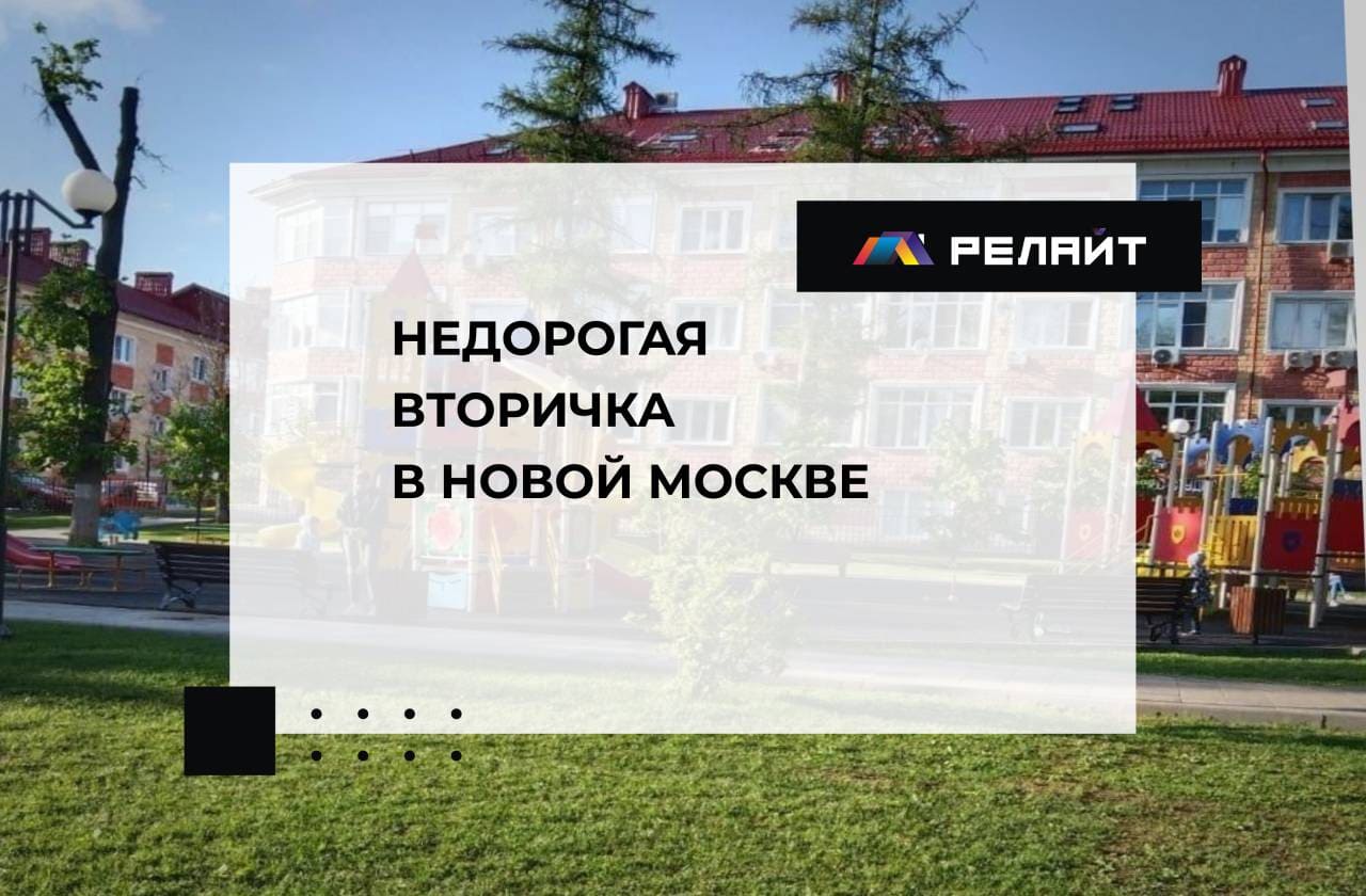 Недорогая вторичка в Новой Москве