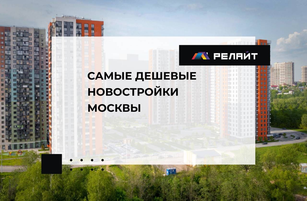 Самые дешевые новостройки Москвы