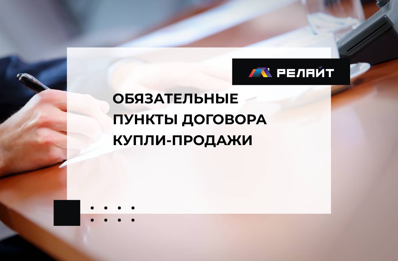 Обязательные пункты договора купли-продажи
