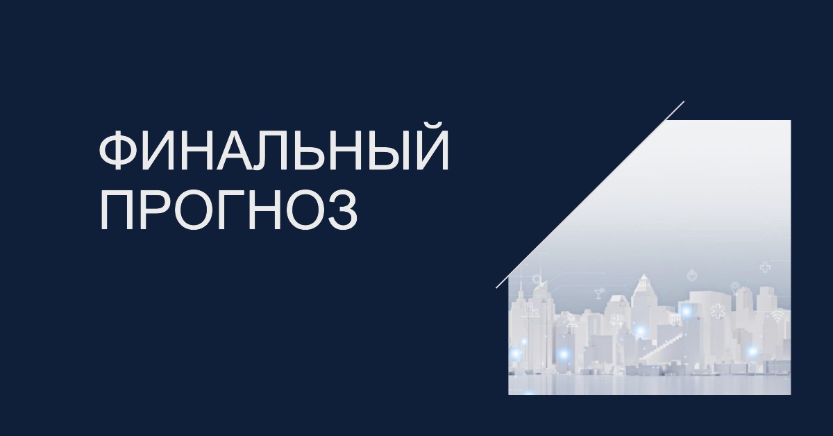 Финальный прогноз и вывод