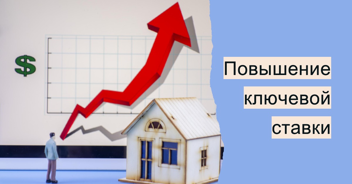 Что происходит на рынке новостроек из-за повышения ключевой ставки