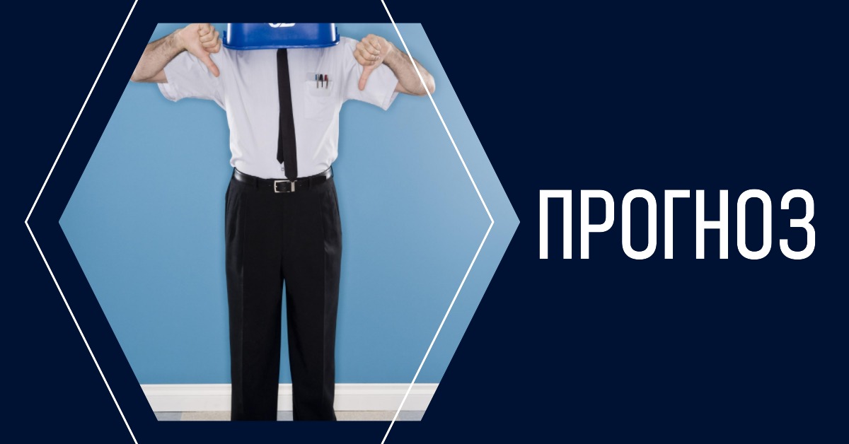 Прогноз